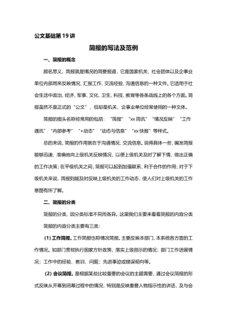 【第19讲】事务文书——简报的写法及范例.doc