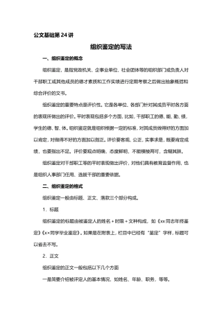 【第24讲】事务文书——组织鉴定的写法.doc