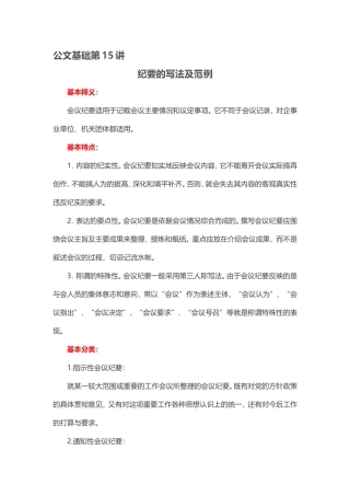 【第15讲】党政公文——纪要的写法及范例.doc