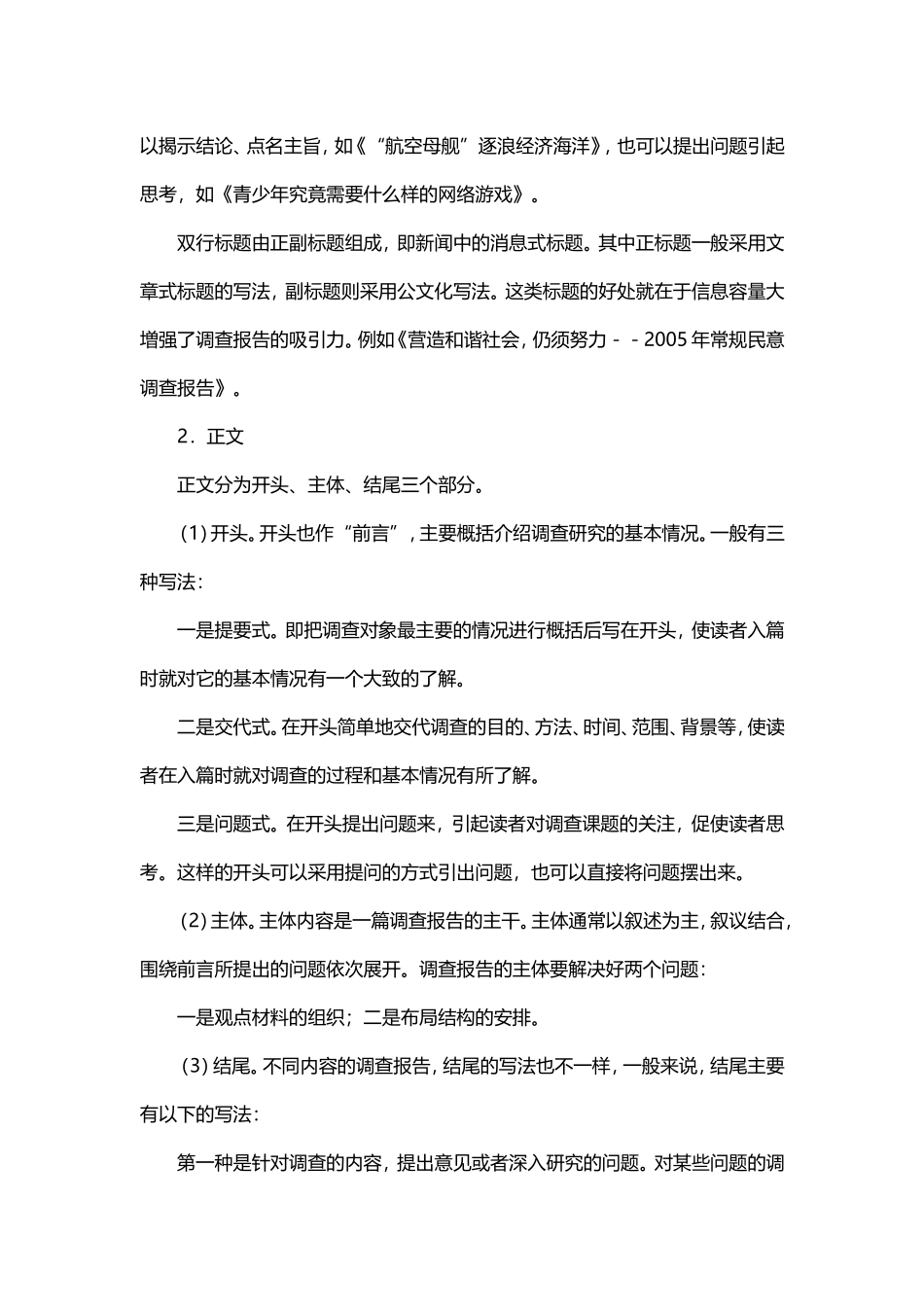 【第20讲】事务文书——调查报告的写法及范例.doc_第2页