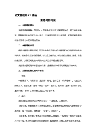 【第25讲】会务文书——主持词的写法.doc