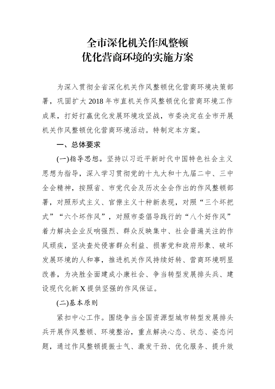 全市深化机关作风整顿优化营商环境的实施方案.docx_第1页