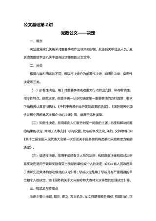 【第2讲】党政公文——决定.doc