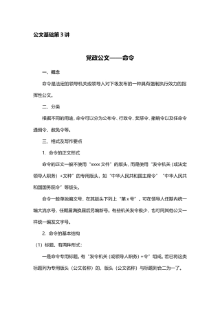 【第3讲】党政公文——命令.doc