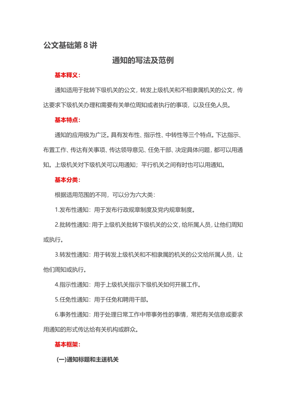 【第8讲】党政公文——通知的写法及范例.doc_第1页