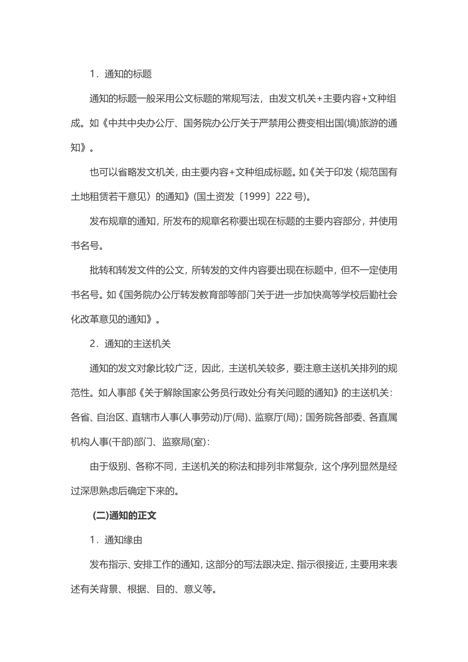 【第8讲】党政公文——通知的写法及范例.doc_第2页