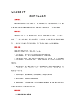 【第8讲】党政公文——通知的写法及范例.doc