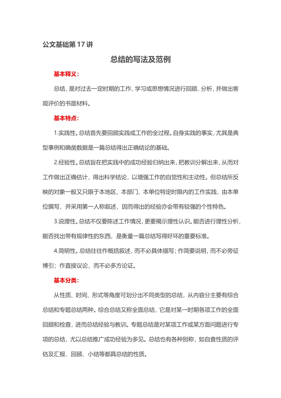 【第17讲】事务公文——总结的写法及范例.doc_第1页