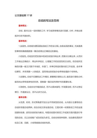 【第17讲】事务公文——总结的写法及范例.doc
