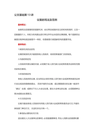 【第13讲】党政公文——议案的写法及范例.doc