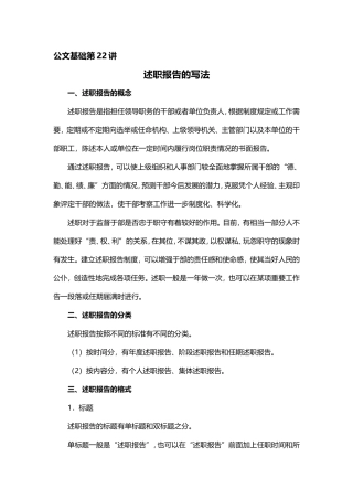 【第22讲】事务文书——述职报告的写法.doc