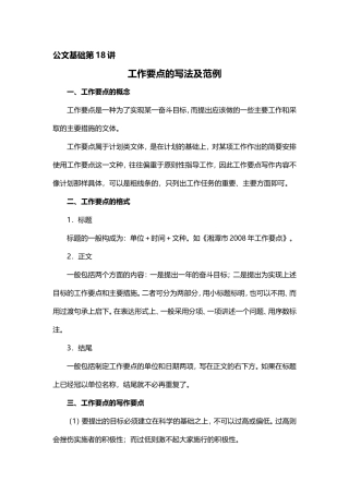 【第18讲】事务文书——工作要点的写法及范例.doc