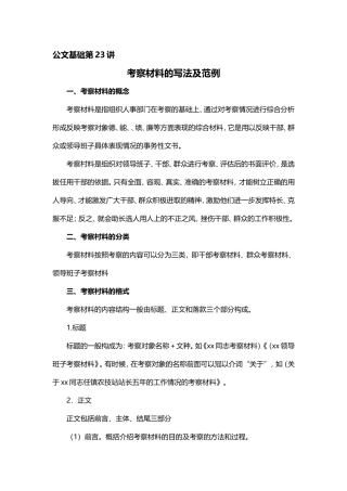 【第23讲】事务文书——考察材料的写法.doc