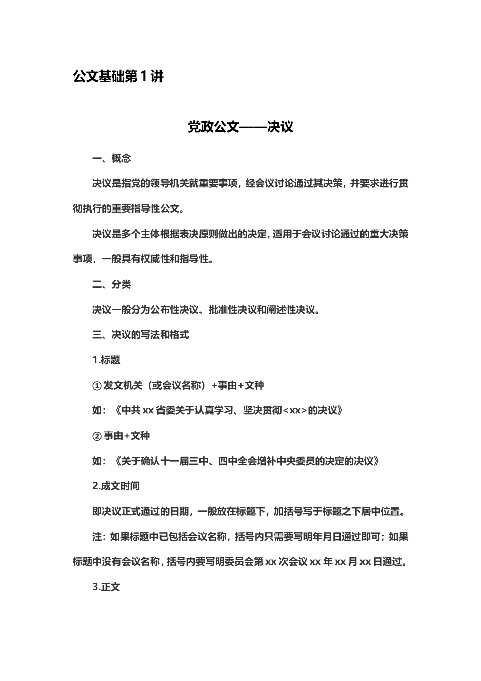 【第1讲】党政公文——决议.doc_第1页