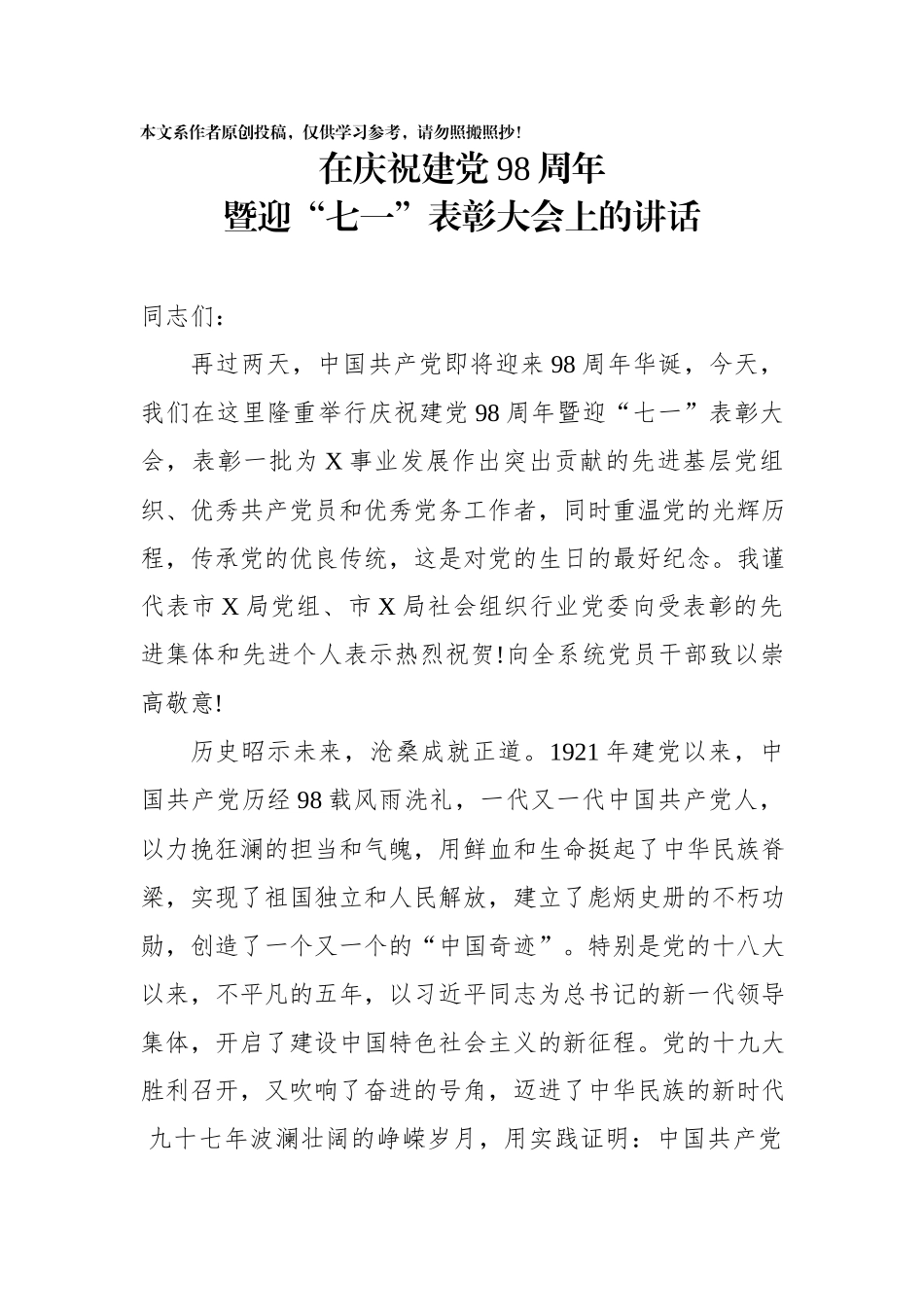 在庆祝建党98周年暨迎七一表彰大会上的讲话.docx_第1页