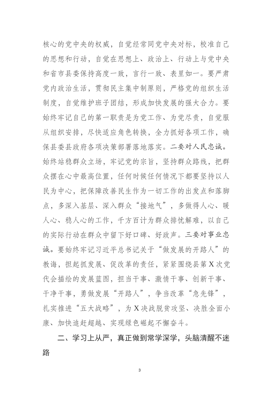 在全县科级领导干部任前集体谈话会上的讲话(1).docx_第3页