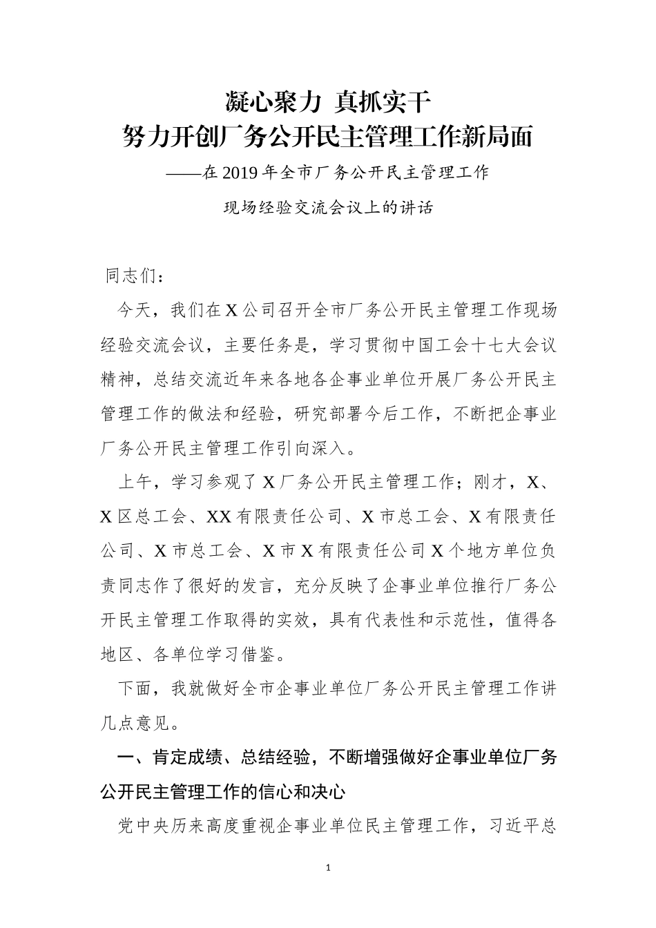 全市厂务公开工作经验交流现场会讲话（范文）.docx_第1页