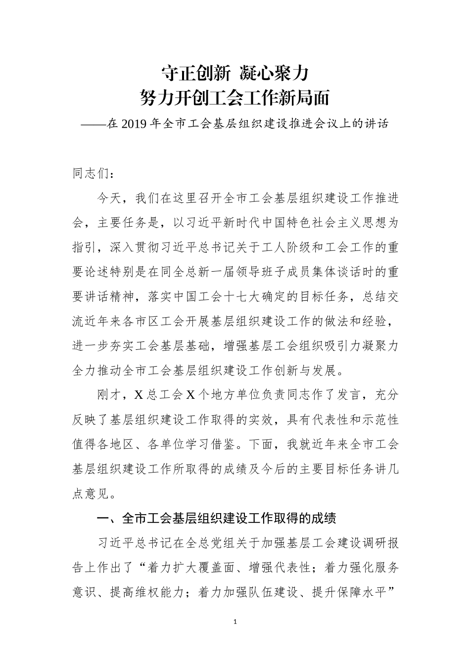 在2019年全市工会基层组织建设推进会议上的讲话.docx_第1页