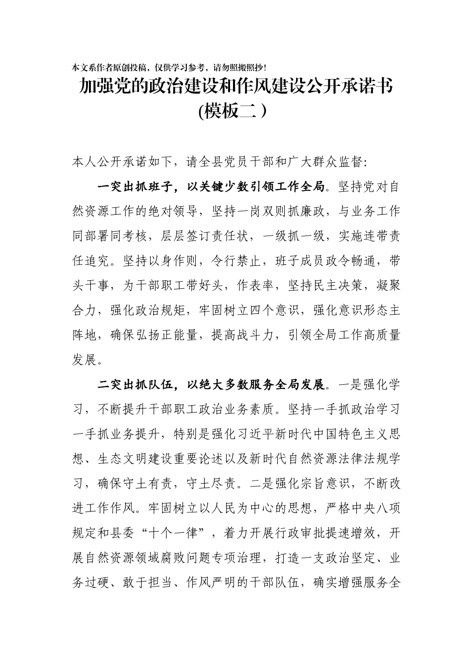 加强党的政治建设和作风建设公开承诺书模板（2篇）.docx_第3页