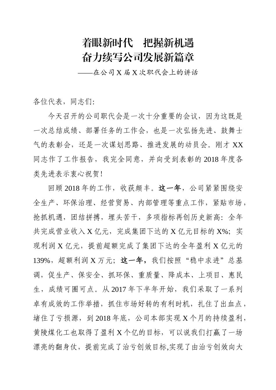 企业领导在2019年全体职工代表大会上的讲话（范文）着眼新时代把握新机遇.docx_第1页