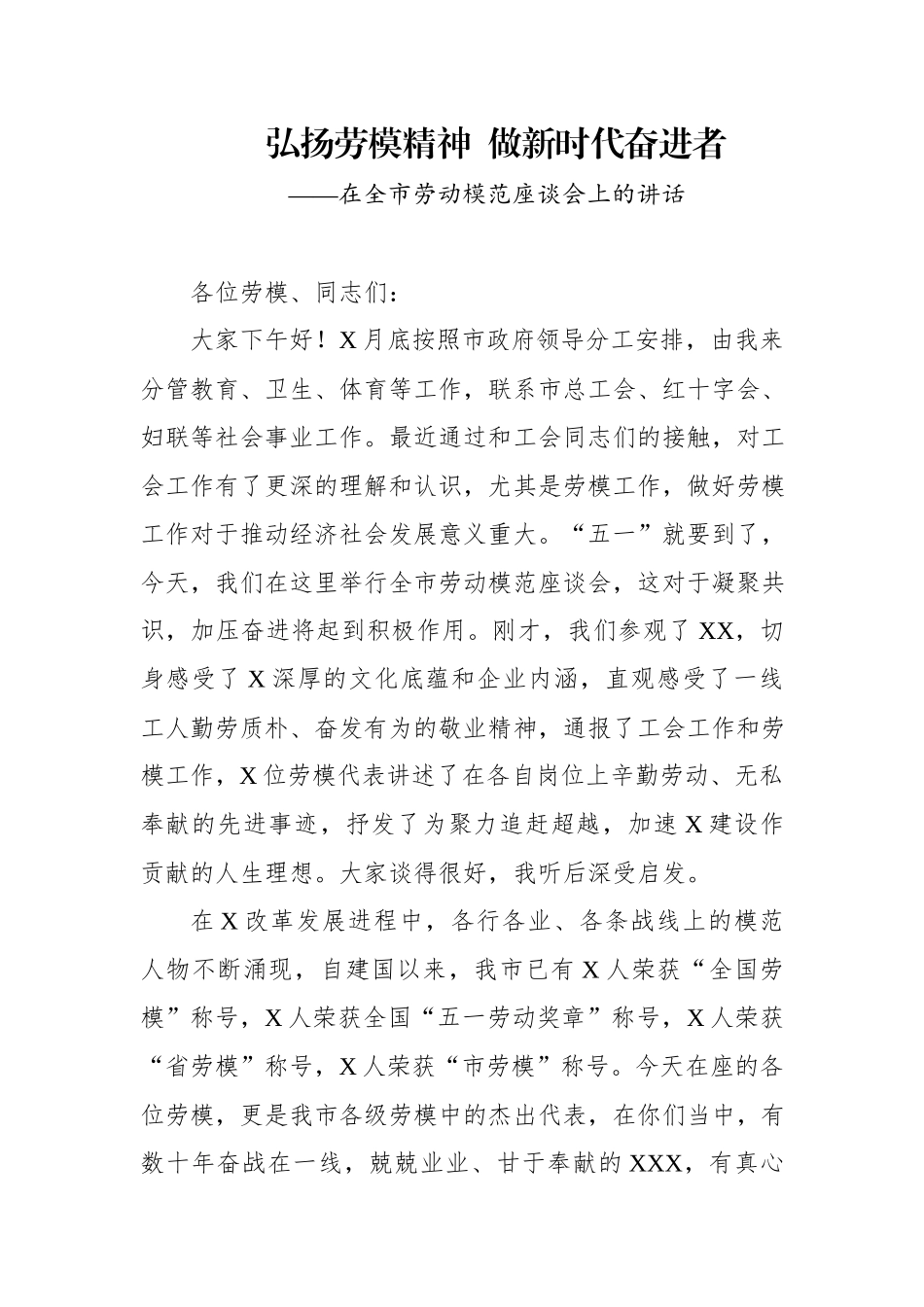 在全市劳动模范座谈会上的讲话（范文）.docx_第1页