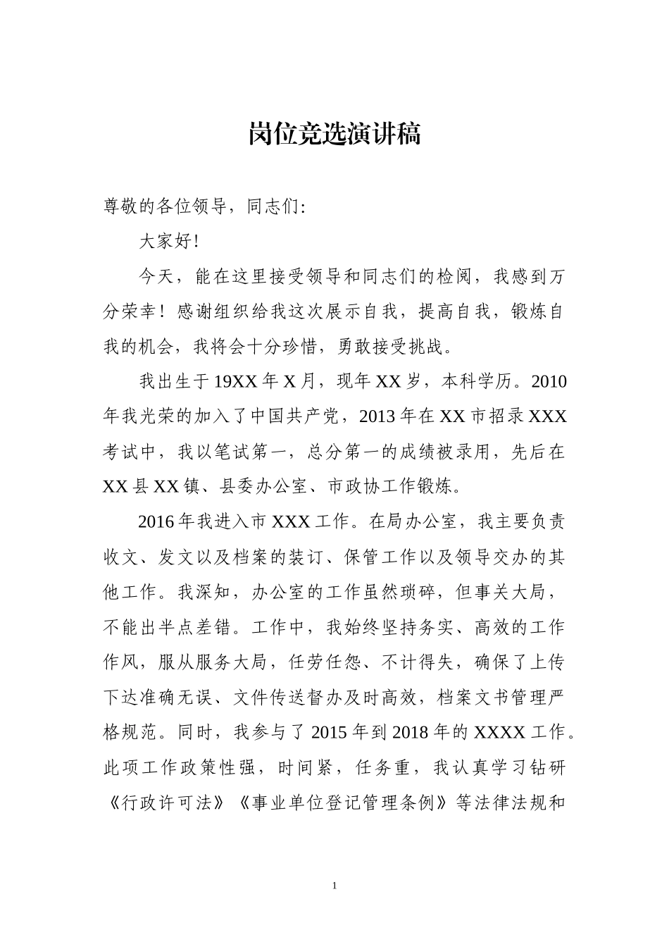 干部竞争上岗竞选演讲稿.docx_第1页