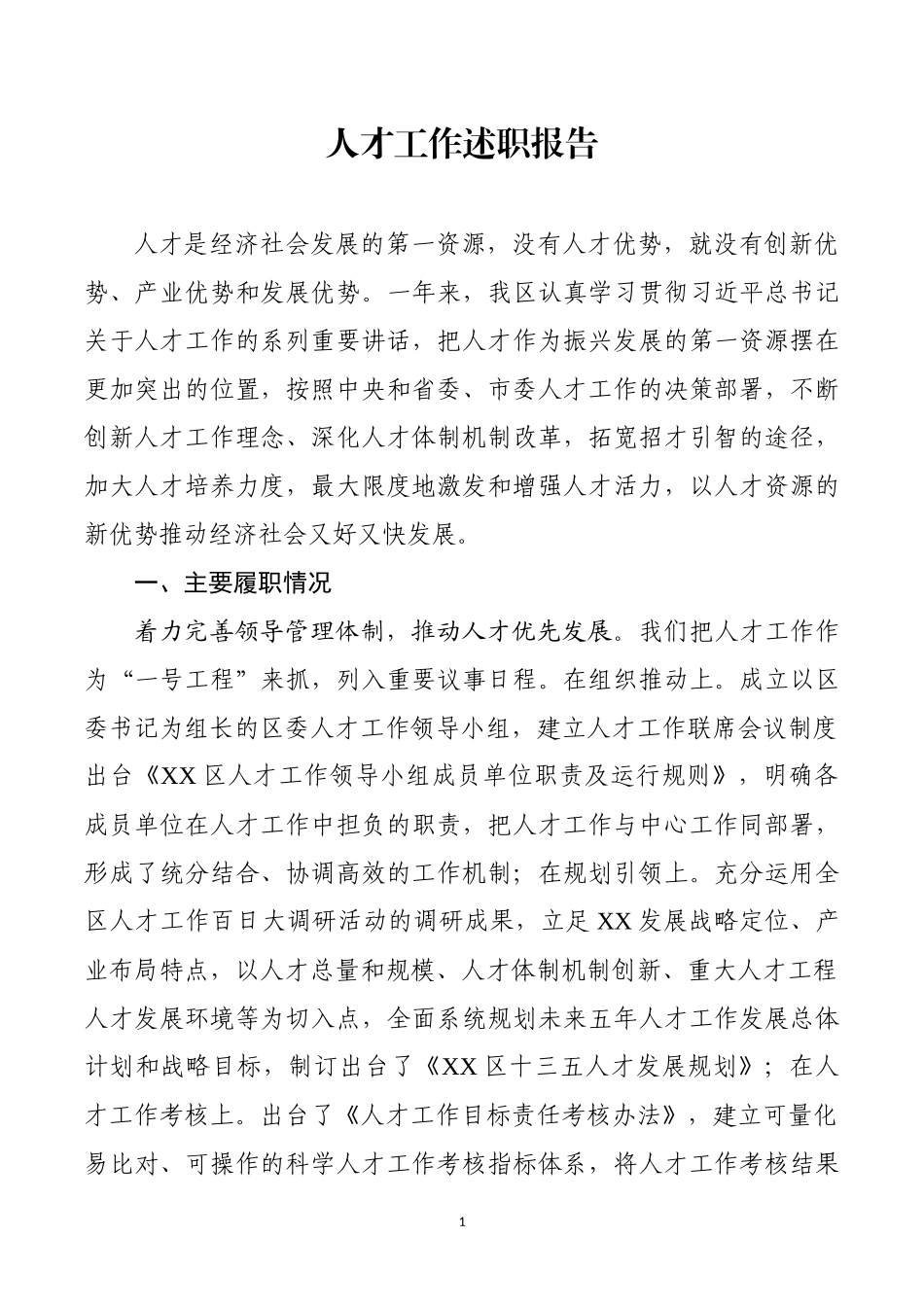 人才工作述职报告（）.docx_第1页