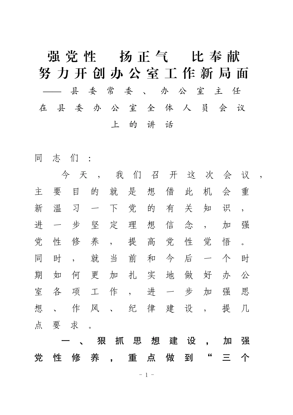 在办公室全体人员会议上的讲话（范文）----强党性扬正气比奉献努力开创办公室工作新局面.docx_第1页