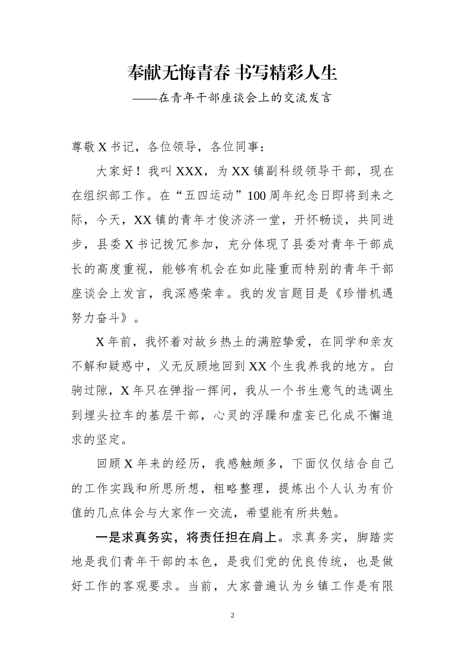 在五四青年干部座谈会上的交流发言（4篇）.docx_第2页