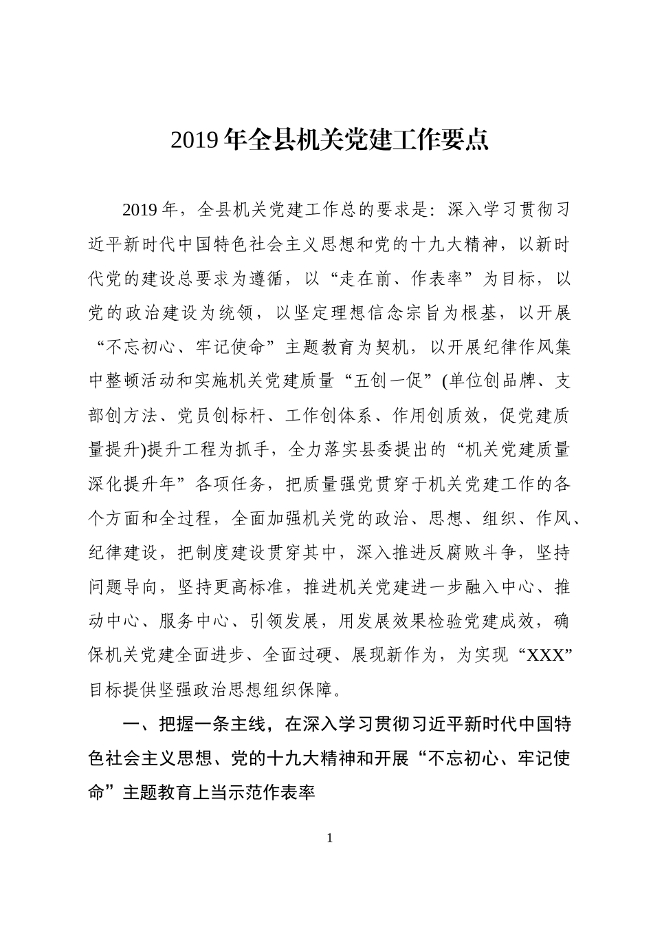 2019年全县机关党建工作要点.docx_第1页