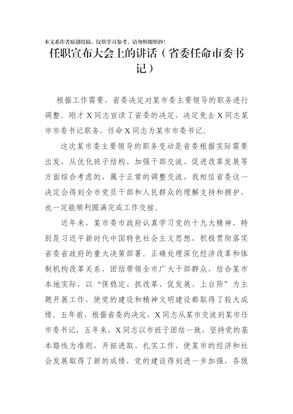 领导在任职宣布大会上的讲话（省、市、县、街道、公司共7篇）.docx_第2页