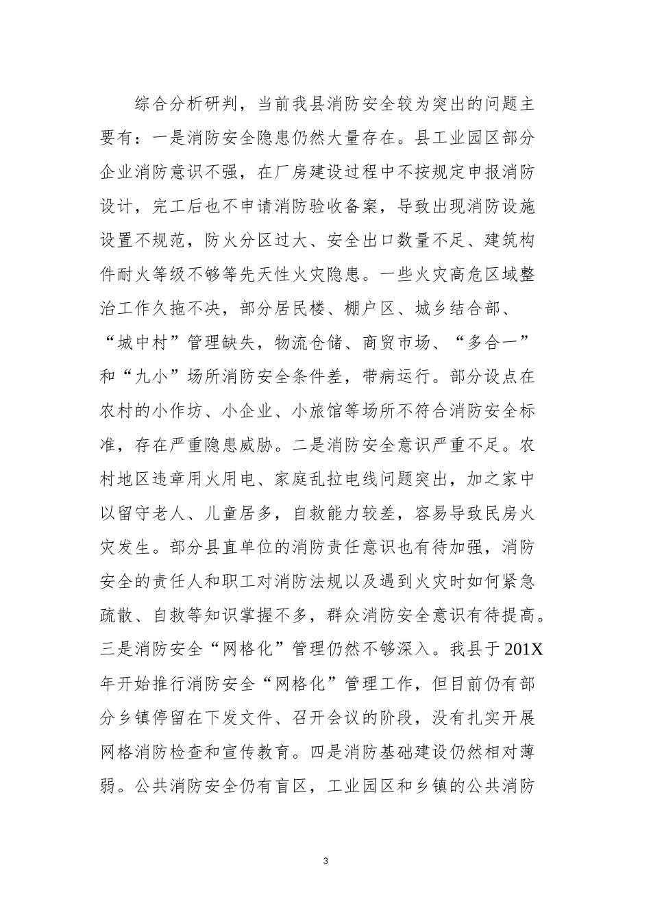 在全县消防工作会议上的讲话（范文）.docx_第3页