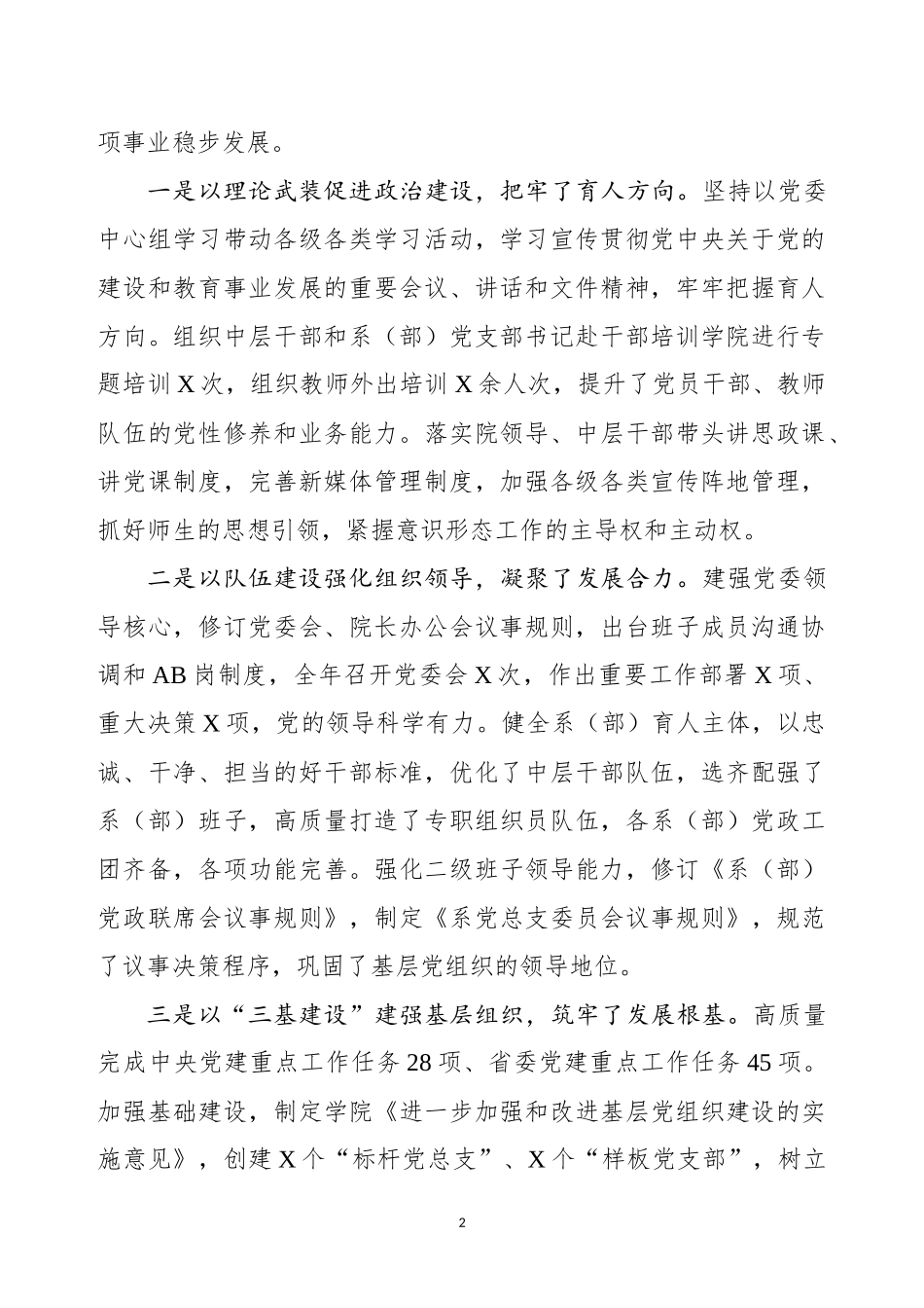 在2019年全面从严治党工作会议上的讲话（高校）.docx_第2页