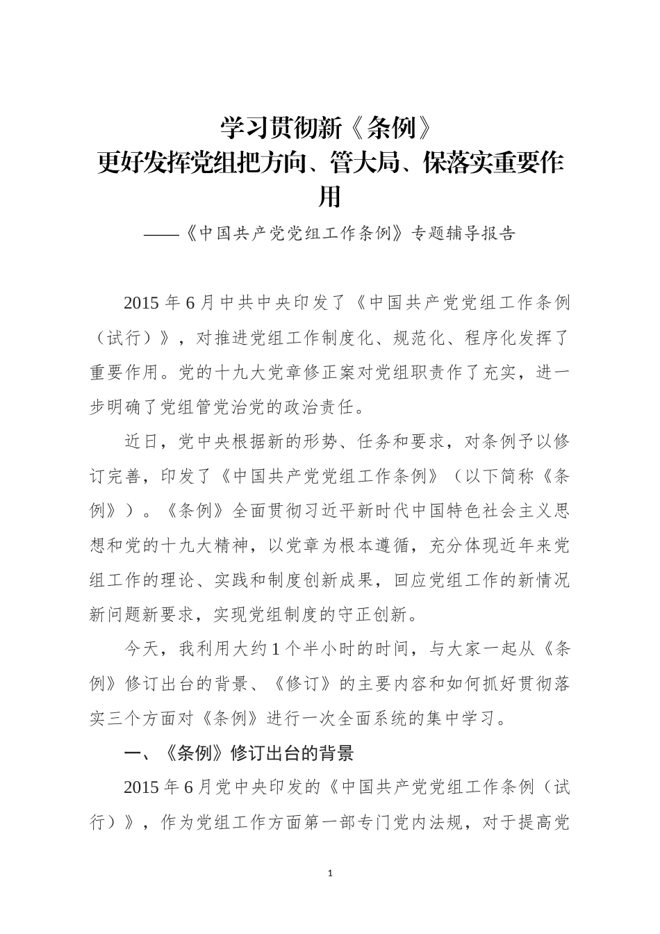 中国共产党党组工作条例》专题辅导报告（含精美PPT）.docx_第1页