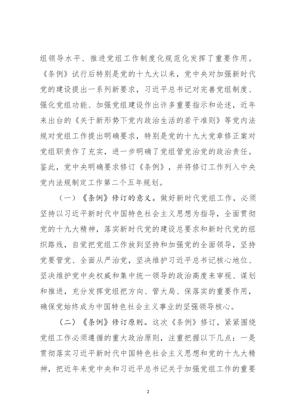中国共产党党组工作条例》专题辅导报告（含精美PPT）.docx_第2页