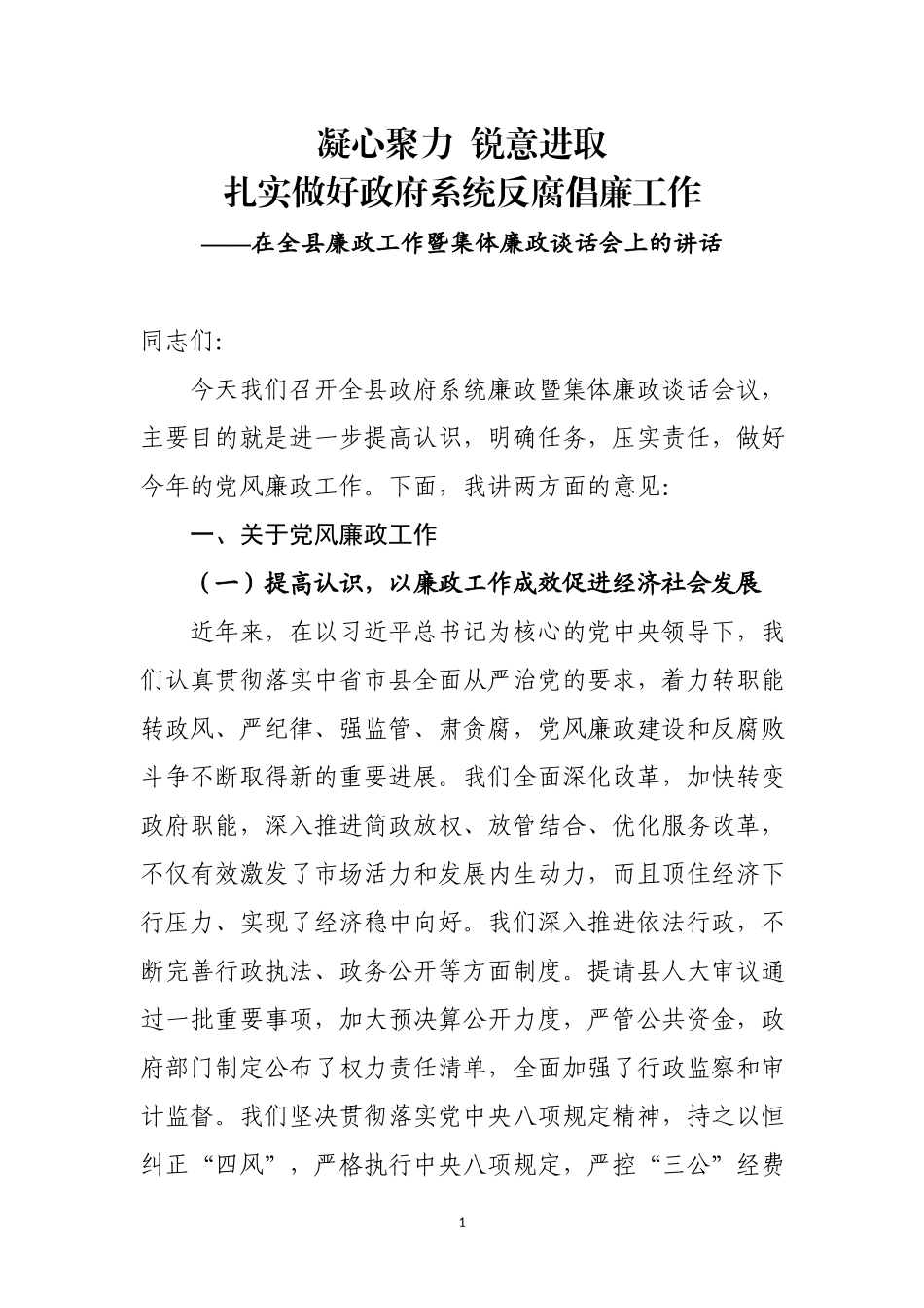 在全县廉政工作暨集体廉政谈话会上的讲话(1).docx_第1页