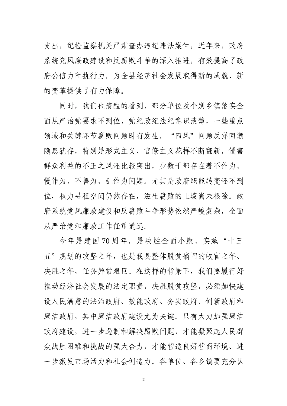 在全县廉政工作暨集体廉政谈话会上的讲话(1).docx_第2页