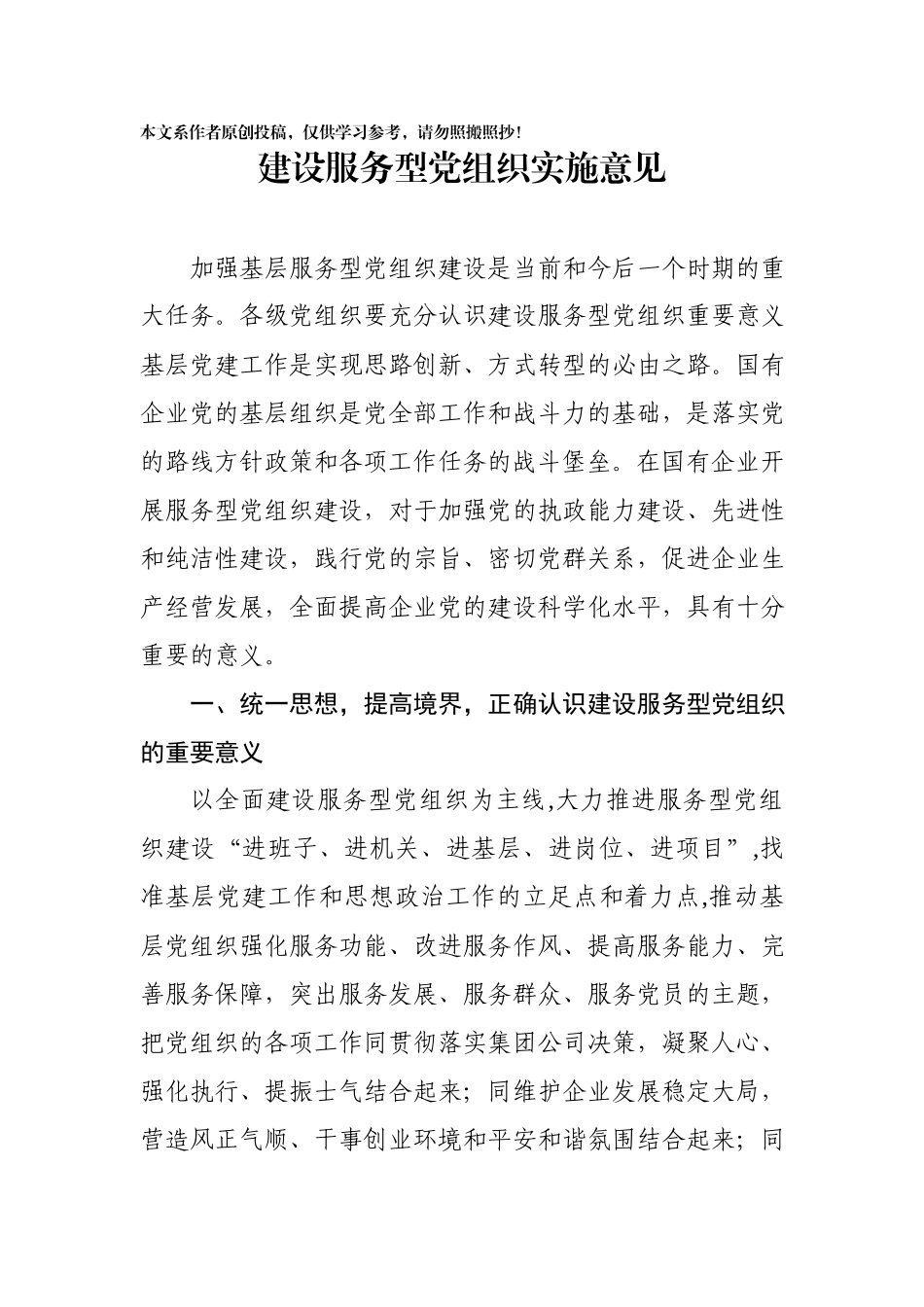 关于加强基层服务型党组织建设的实施意见（范文）.docx_第1页