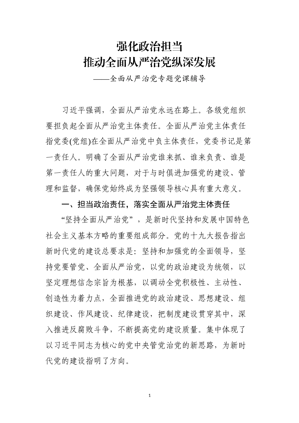 全面从严治党专题党课：强化政治担当 推动全面从严治党纵深发展.docx_第1页