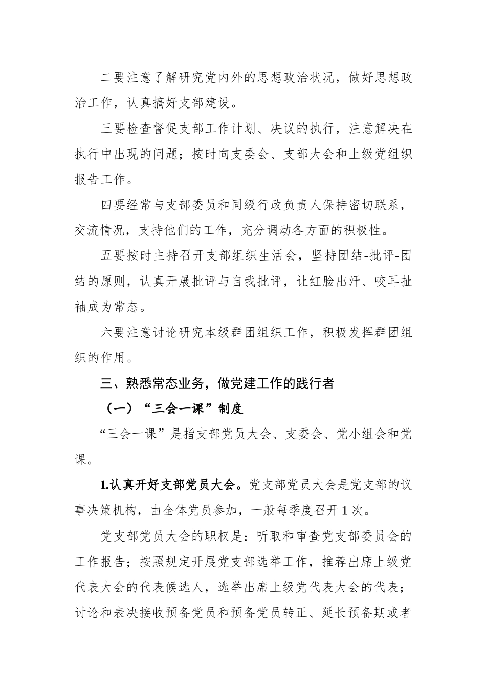 党务工作培训讲稿：怎样当好党支部书记.docx_第3页