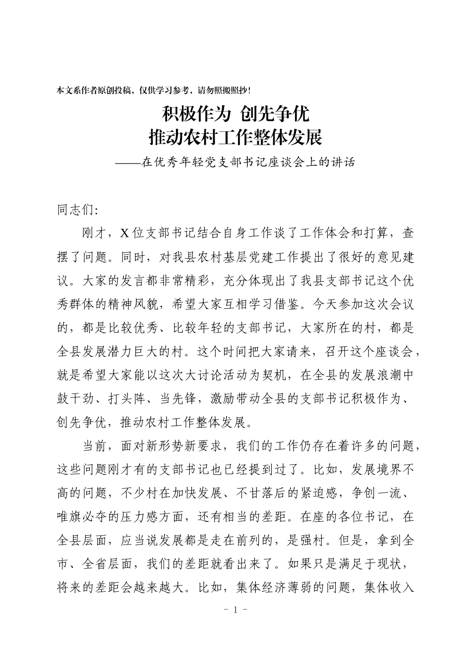 在优秀年轻党支部书记座谈会上的讲话（范文）.docx_第1页