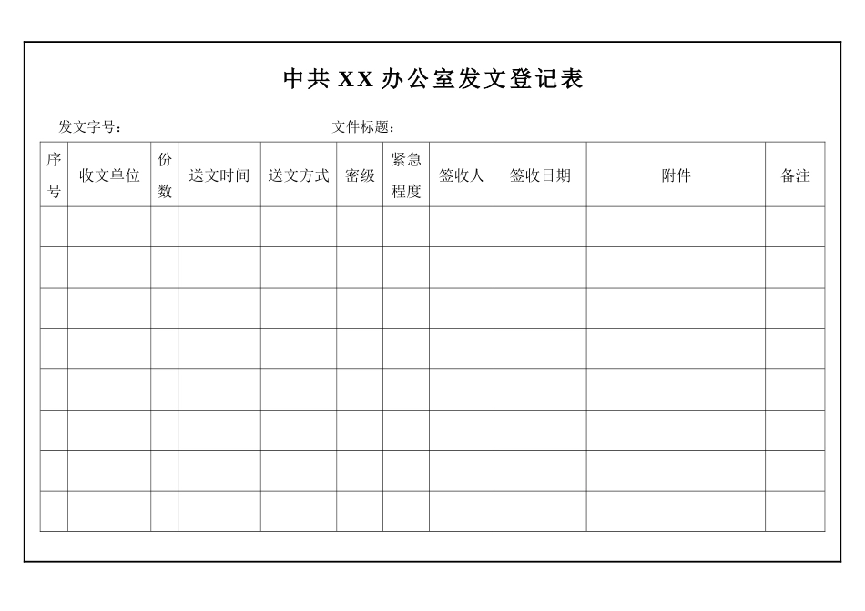 文件处理单+收发文记录模板.docx_第1页