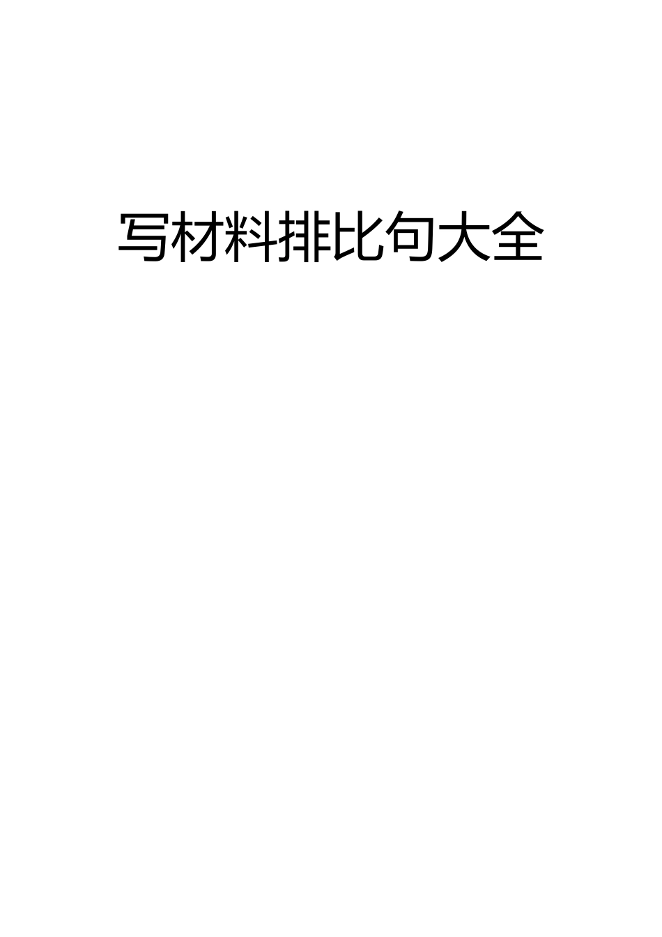 写材料排比句大全【经典“比喻式”排比句110例在内】.docx_第1页