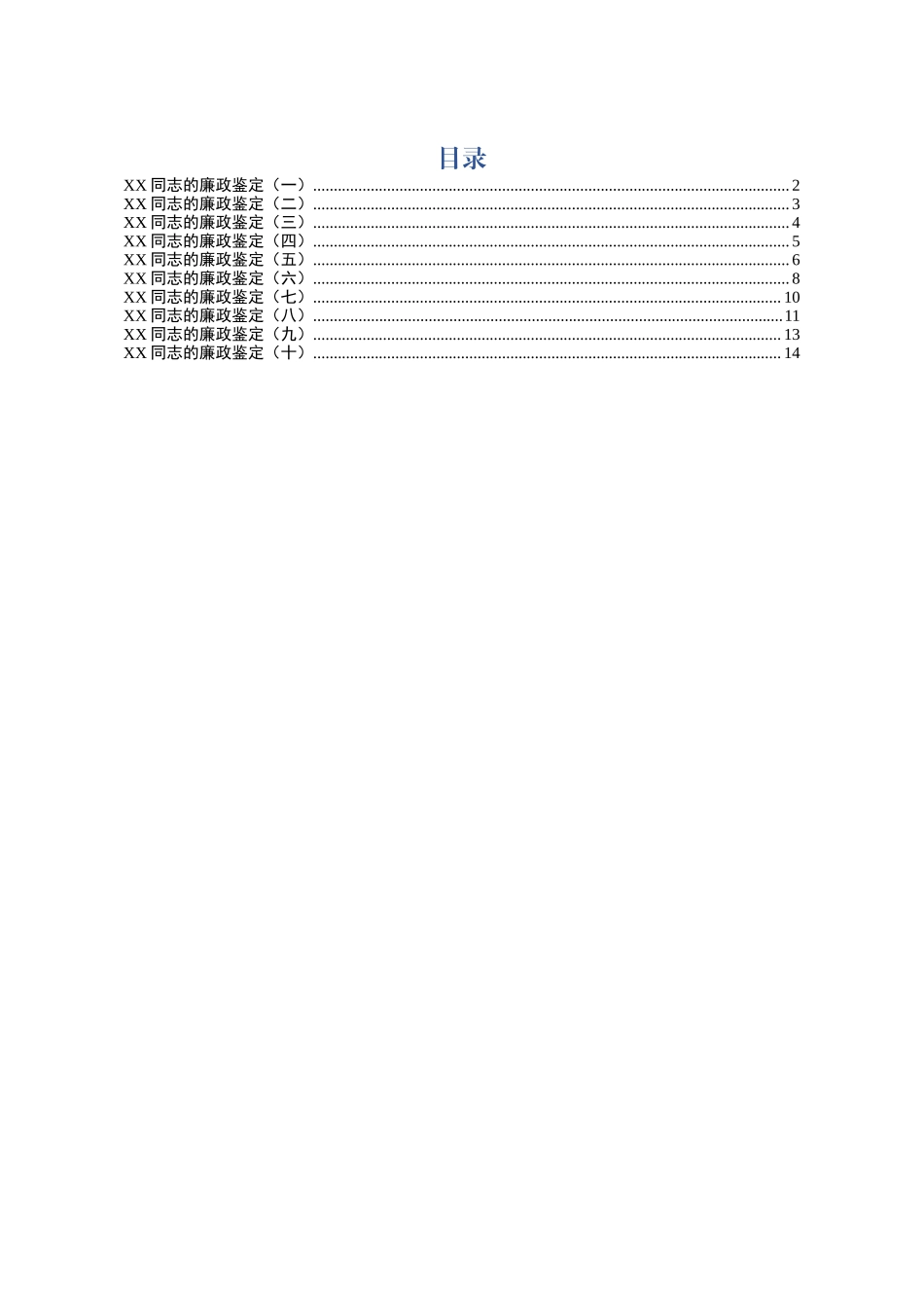 干部廉政鉴定模板(10篇).docx_第1页