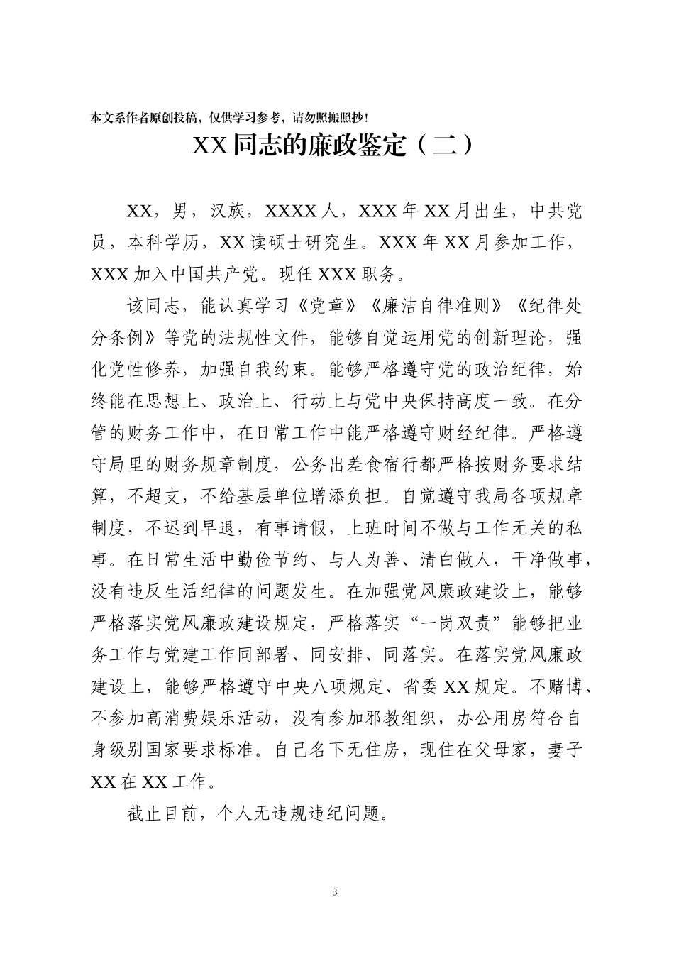 干部廉政鉴定模板(10篇).docx_第3页
