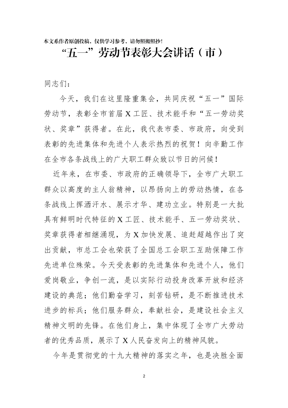 五一”劳动节表彰大会讲话（市、县、镇、乡、公司5篇）.docx_第2页