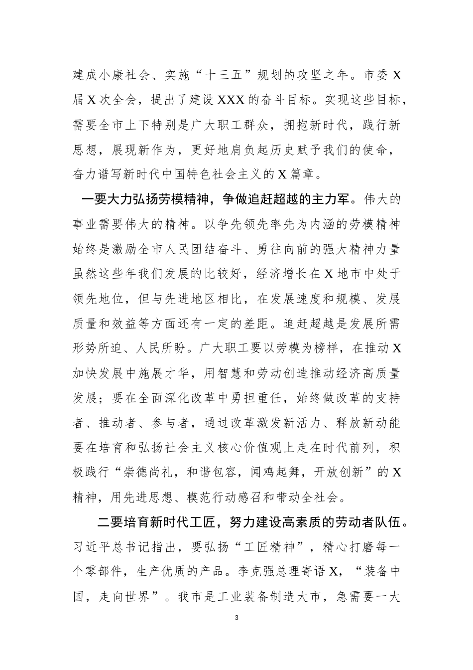 五一”劳动节表彰大会讲话（市、县、镇、乡、公司5篇）.docx_第3页