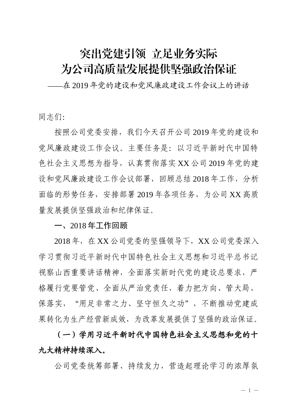 在2019年党的建设和党风廉政建设工作会议上的讲话（公司）.docx_第1页