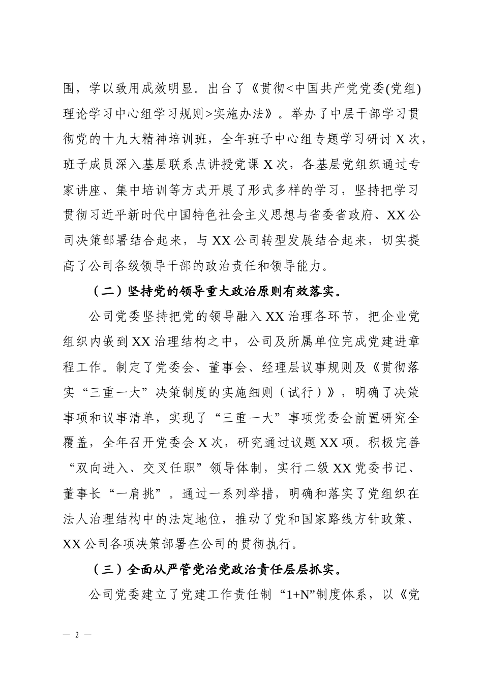 在2019年党的建设和党风廉政建设工作会议上的讲话（公司）.docx_第2页