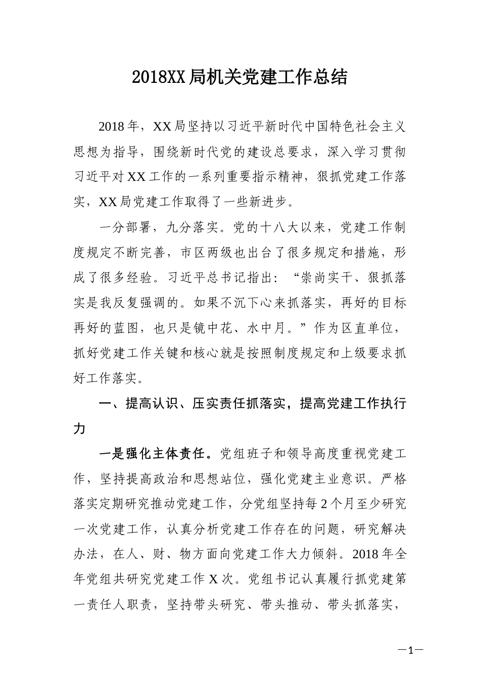 201812X市（县）X局党建工作总结.docx_第1页